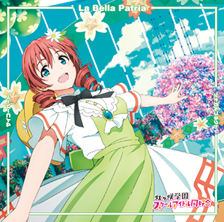 TVアニメ『ラブライブ!虹ヶ咲学園スクールアイドル同好会』挿入歌シングル第二弾 サイコーハート / La Bella Patria / ツナガルコネクト【エマ・ヴェルデ盤】