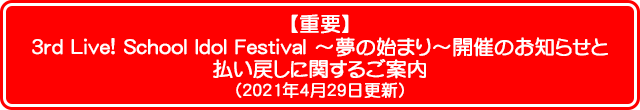 【重要】3rd Live! School Idol Festival ~夢の始まり~開催のお知らせと払い戻しに関するご案内(2021年4月28日更新)