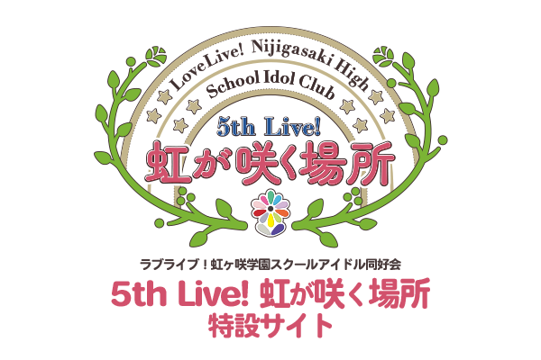ラブライブ!虹ヶ咲学園スクールアイドル同好会 5th Live! 虹が咲く場所 特設サイト