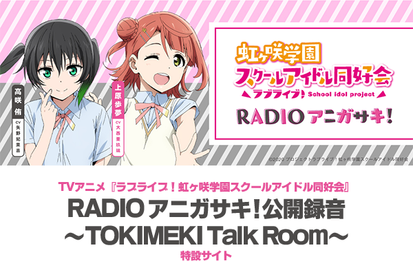 TVアニメ『ラブライブ!虹ヶ咲学園スクールアイドル同好会』RADIO アニガサキ!公開録音~TOKIMEKI Talk Room~特設サイト