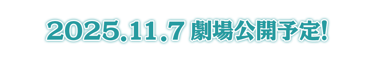 2025.11.7 劇場公開！