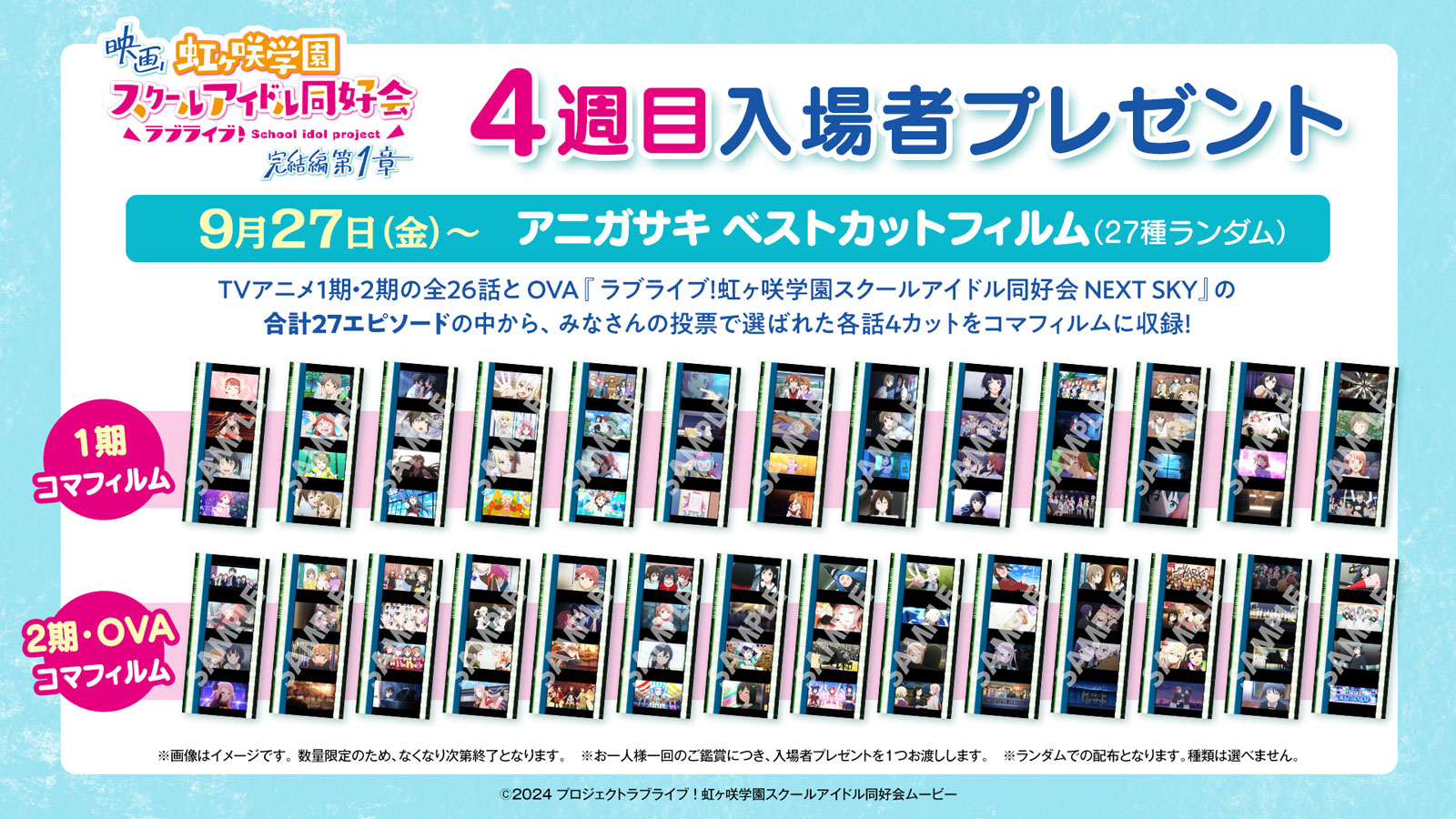 映画『ラブライブ!虹ヶ咲学園スクールアイドル同好会 完結編 第1章』入場者プレゼント:4週目  9月27日(金)~10月3日(木)
