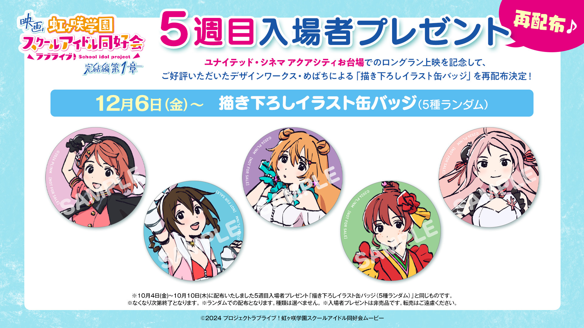 映画『ラブライブ!虹ヶ咲学園スクールアイドル同好会 完結編 第1章』入場者プレゼント:5週目  10月4日(金)~10月10日(木)/再配布 12月6日(金~)