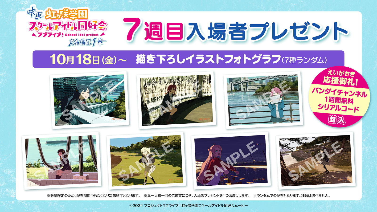 映画『ラブライブ!虹ヶ咲学園スクールアイドル同好会 完結編 第1章』入場者プレゼント:7週目  10月18日(金)~10月24日(木)