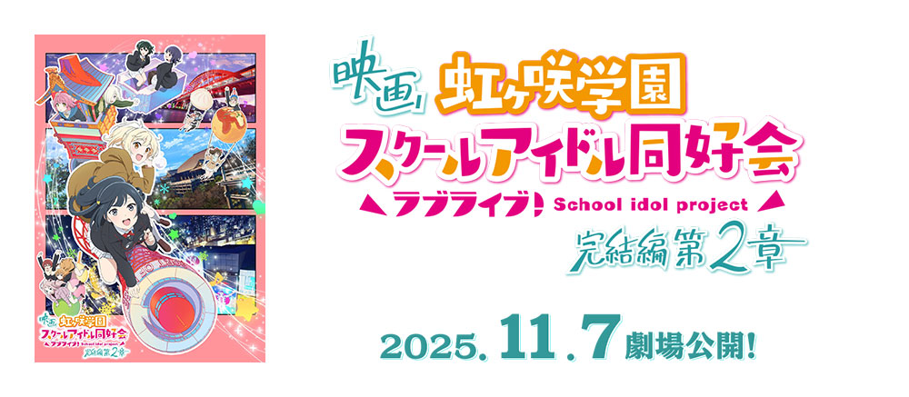 映画『ラブライブ！虹ヶ咲学園スクールアイドル同好会 完結編 第2章』2025.11.7 劇場公開！