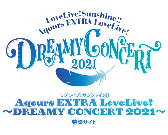 ラブライブ!サンシャイン!! Aqours EXTRA LoveLive! ~DREAMY CONCERT 2021~特設サイト